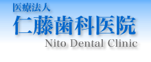 医療法人 仁藤歯科医院 Nito Dental Clinic